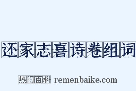 还家志喜诗卷组词是什么意思的图片